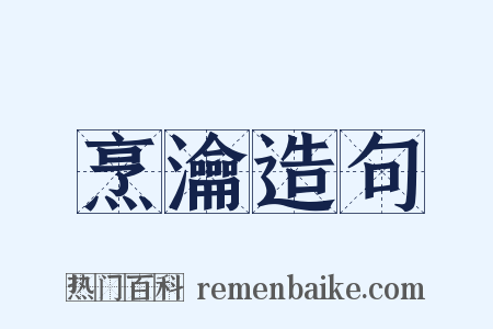 烹瀹造句是什么意思的图片